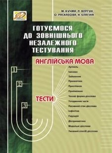 Англійська мова. Готуємося до ЗНО - МАНДРІВЕЦЬ (105414) 105414 фото