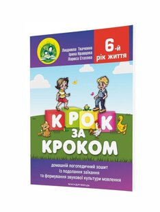 КОМПЛЕКТ "Крок за кроком": Логопедичний зошит (017-4) + Посібник (016-7), 6-й рік життя - Ткаченко Л.- МАНДРІВЕЦЬ (106079) 106079 фото