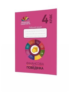 Фінансова грамотність, 4 кл., Робочий зошит. Фінансова арифметика - Рябова О.В. - Мандрівець (104256) 104256 фото