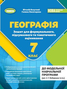 Безуглий В.В. Географія, 7 кл., Зошит для формувального підсумкового темат. оцін. (2024) НУШ 107079 фото