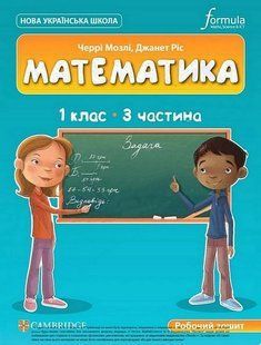 Математика. 1 кл., Робочий зошит (CUP) ЧАСТИНА 3 - Мозлі Ч. - ФОРМУЛА (122814) 122814 фото