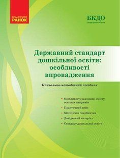Державний стандарт дошкільної освіти: особливості впровадження - РАНОК (119784) 119784 фото