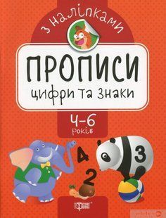 Прописи з наліпками Цифри та знаки - Торсінг (104638) 104638 фото