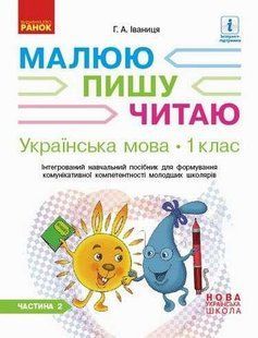Українська мова, 1 кл., Робочий зошит у 3-х ч. Малюю. Пишу. Читаю Ч.2 - Іваниця Г.А. - РАНОК (123859) 123859 фото