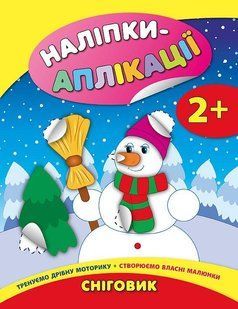 Наліпки-аплікації для малят. Сніговик - УЛА 125927 фото