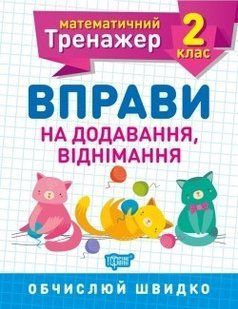 Математичний тренажер 2 клас. Вправи на додавання, віднімання - Алліна О.Г. - Торсінг (104239) 104239 фото