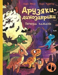 Друзяки-динозаврики : Печера кажанів / Мелє Л. / РАНОК 136031 фото
