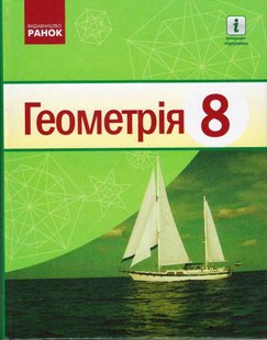 Геометрія, 8 кл., Підручник - Єршова А. П. - Ранок (105940) 105940 фото