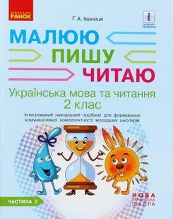 Українська мова та читання, 2 кл., Робочий зошит "Малюю.Пишу.Читаю" у 2-х ч., (до підруч. Іваниці) Ч.2 - Іваниця Г. А. - РАНОК (123771) 123771 фото