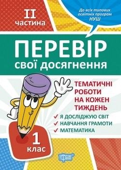 Перевір себе 1 клас. Ч.2. Перевір свої досягнення.Тематичні роботи - Должек Г.М. - ТОРСІНГ (104622) 104622 фото