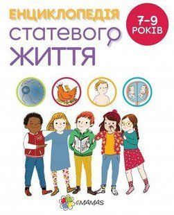 Для турботливих батьків. Енциклопедія статевого життя. 7-9 років / 4MAMAS 129806 фото
