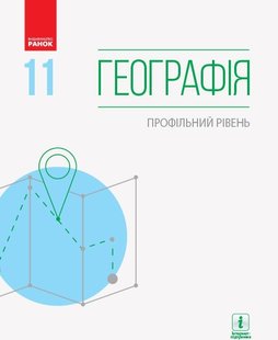 Географія, 11 кл., Підручник. Профільний рівень - Довгань Г.Д. - Ранок (105936) 105936 фото