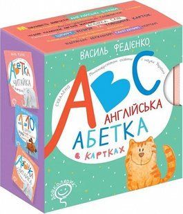 Набір карток. Англійська абетка в картках (англійською мовою). - Федієнко В.- Школа (106277) 106277 фото