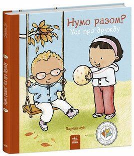 Дітям про інтимне : Нумо разом? Усе про дружбу / Пауліна Ауд. / РАНОК 127532 фото