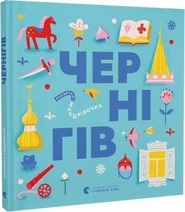 Книжечка-мандрівочка. Чернігів - Дмитро Кузьменко - ВСЛ (122184) 122184 фото