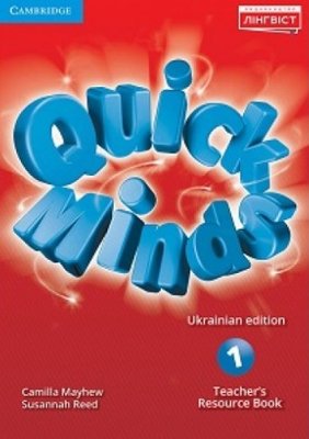 Quick Minds (Ukrainian edition) НУШ 1 Teacher's Resource Book - Пухта Г. - ЛІНГВІСТ (105371) 105371 фото