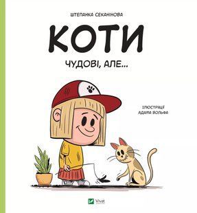 Коти чудові, але...- Штєпанка Секанінова - ВІВАТ 124280 фото