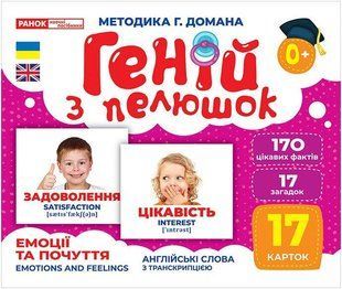 Геній з пелюшок. Емоції та почуття. Демонстраційний матеріал / РАНОК НП 129953 фото