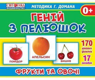 Геній з пелюшок. Фрукти та овочі 0+ - РАНОК 121940 фото