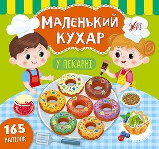 Маленький кухар. У пекарні / УЛА 128529 фото