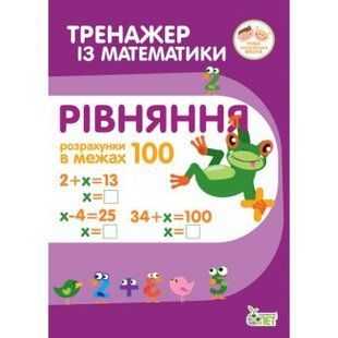 НУШ 2 клас. Тренажер з математики. Рівняння. Розрахунки в межах 100. Гавриленко Л.М. 978-966-925-190-9 110713 фото