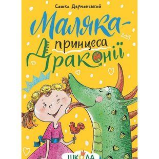 Маляка &mdash; принцеса Драконії Книга 1 - Дерманський С. - МАГУРА (124598) 124598 фото