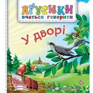 Агусики вчаться говорити. У дворі. Рожнів В. 978-966-10-5117-0 113255 фото