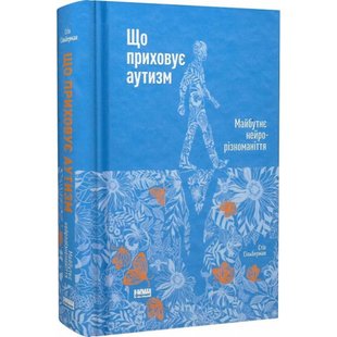 Що приховує аутизм. Майбутнє нейрорізноманіття. Сільберман С. 978-617-7863-25-9 109118 фото