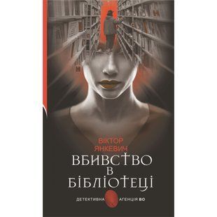 Вбивство в бібліотеці. Янкевич В. 978-966-10-6792-8 113315 фото