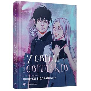 У світлі світляків. Пошуки відправника. Войтенко О. 978-617-679-713-5 112076 фото