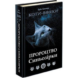 Коти-вояки. Пророцтво Синьозірки. Спеціальне видання. Гантер Е. 9786177661695 119724 фото