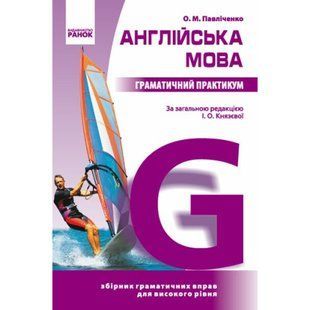 Аглійська мова. Граматичний практикум ІІІ рівень / РАНОК 131634 фото