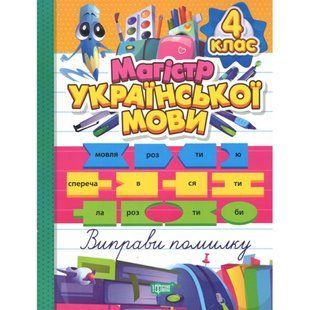 Зошит-практикум Магістр української мови. 4 клас / ТОРСІНГ 130938 фото
