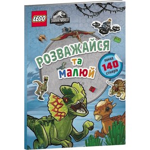 LEGO® Jurassic World™. Розважайся та малюй. Книжка зі стікерами. 9786177969111 120555 фото