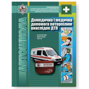 Домедична і медична допомога потерпілим внаслідок ДТП. Гусар В.Є. 978-617-7174-88-1 114583 фото