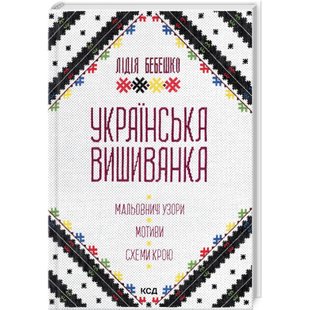 Українська вишиванка. Мальовничі узори, мотиви, схеми крою. Бебешко Л. 978-617-15-0263-5 118305 фото