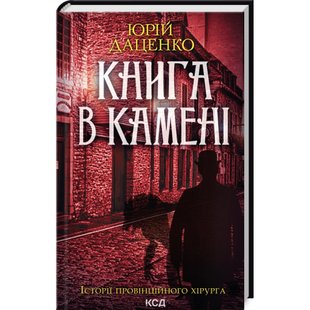 Книга в камені. Даценко Ю. 978-617-15-0638-1 120857 фото