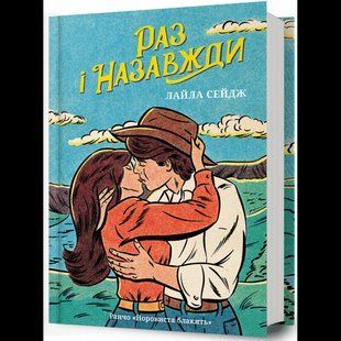 Раз і назавжди / Лайла Сейдж / АРТБУКС 132608 фото