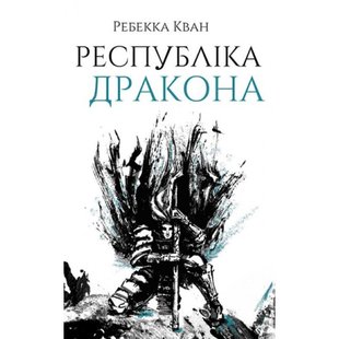 Республіка Дракона. Книга 2. Кван Р. 9786178023096 106643 фото