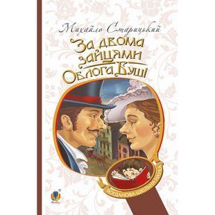 За двома зайцями. Облога Буші. Старицький М. 978-966-10-6343-2 113423 фото