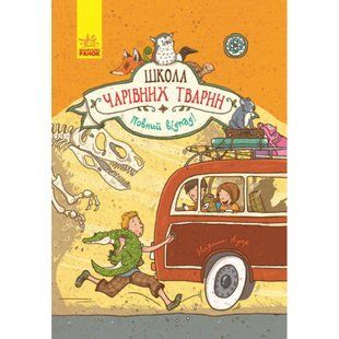 Повний відпад! Книга 4. Школа чарівних тварин. Маргіт А. 9786170931795 118773 фото