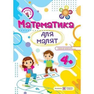 Рік за роком, крок за кроком: Математика для малят 4+ - Гнатківська О. - ПІП 115728 фото