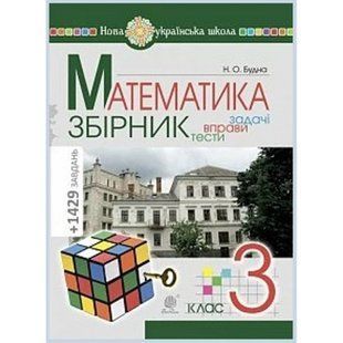 НУШ 3 клас. Математика. Задачі, вправи, тести. Будна Н.О. 978-966-10-6193-3 113753 фото