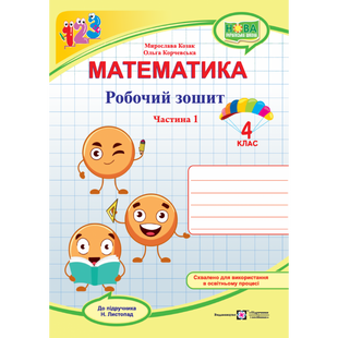НУШ 4 клас. Математика. Робочий зошит (до підручника Н. Листопад.) Частина 1. Козак М. 9789660740365 115575 фото