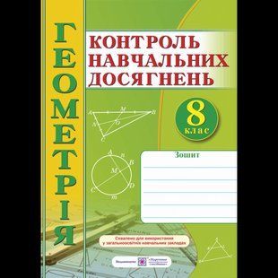 Геометрія, 8 кл. НУШ, Зошит для контролю навчальних досягнень / Роганін О.М. / ПІП 132743 фото