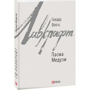 Пасма Медузи. Лавкрафт Г.Ф. 978-617-551-057-5 117695 фото