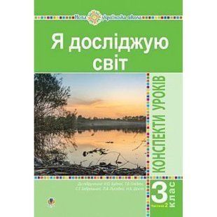 НУШ 3 клас. Я досліджую світ. Конспекти уроків (до підручника Будної Н.О. та інших). Частина 2. Будна Н.О. 978-966-10-6282-4 114348 фото