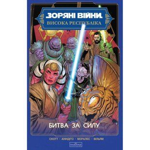Зоряні війни. Висока республіка: Битва за Силу / Джефрі Браун / Varvar Publishing 138559 фото