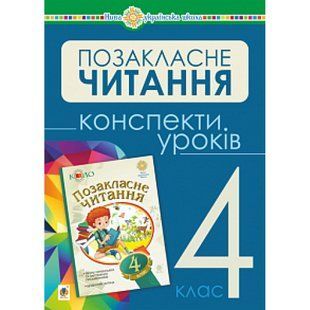НУШ 4 клас. Українська мова та читання. Позакласне читання. Конспекти уроків. Будна Н.О. 978-966-10-6539-9 114097 фото