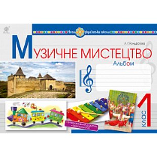 НУШ 1 клас. Музичне мистецтво. Альбом. Кондратова Л.Г. 978-966-10-5435-5 113826 фото